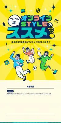 エレコム流　オンラインSTYLEのススメのLPデザイン（インターネットサービス／イエロー系／マンガ・イラスト系）スマホ版