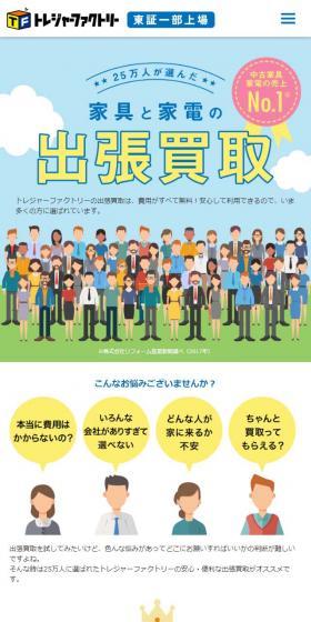 株式会社トレジャー・ファクトリーのLPデザイン（サービス・保険・金融／ブルー系／信頼・安心系）スマホ版