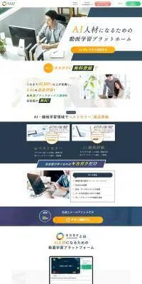 キカガクのLPデザイン（学習教材／ブルー系／信頼・安心系）PC版