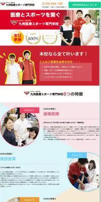 九州医療スポーツ専門学校のLPデザイン（学び・教材／カラフル系／にぎやか系）PC版