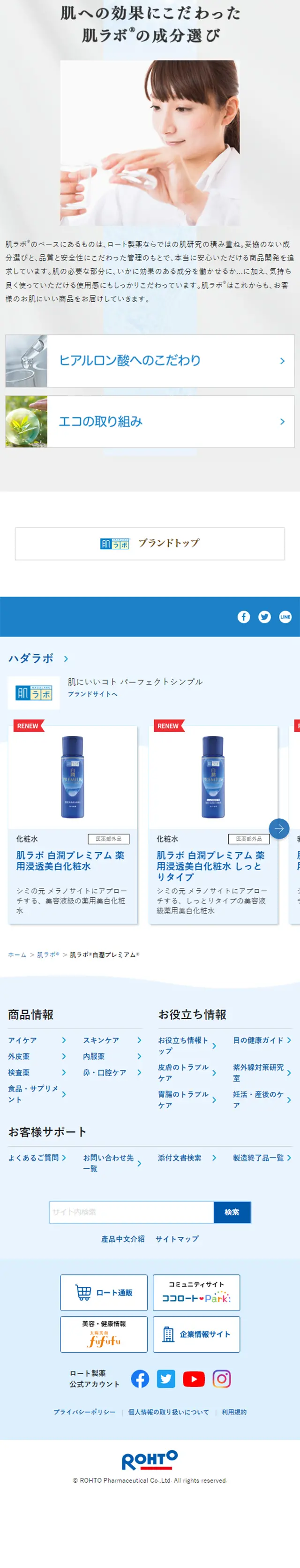 肌ラボ 白潤プレミアムのLPデザイン（美容・スキンケア・香水／ブルー系／信頼・安心系）スマホ版