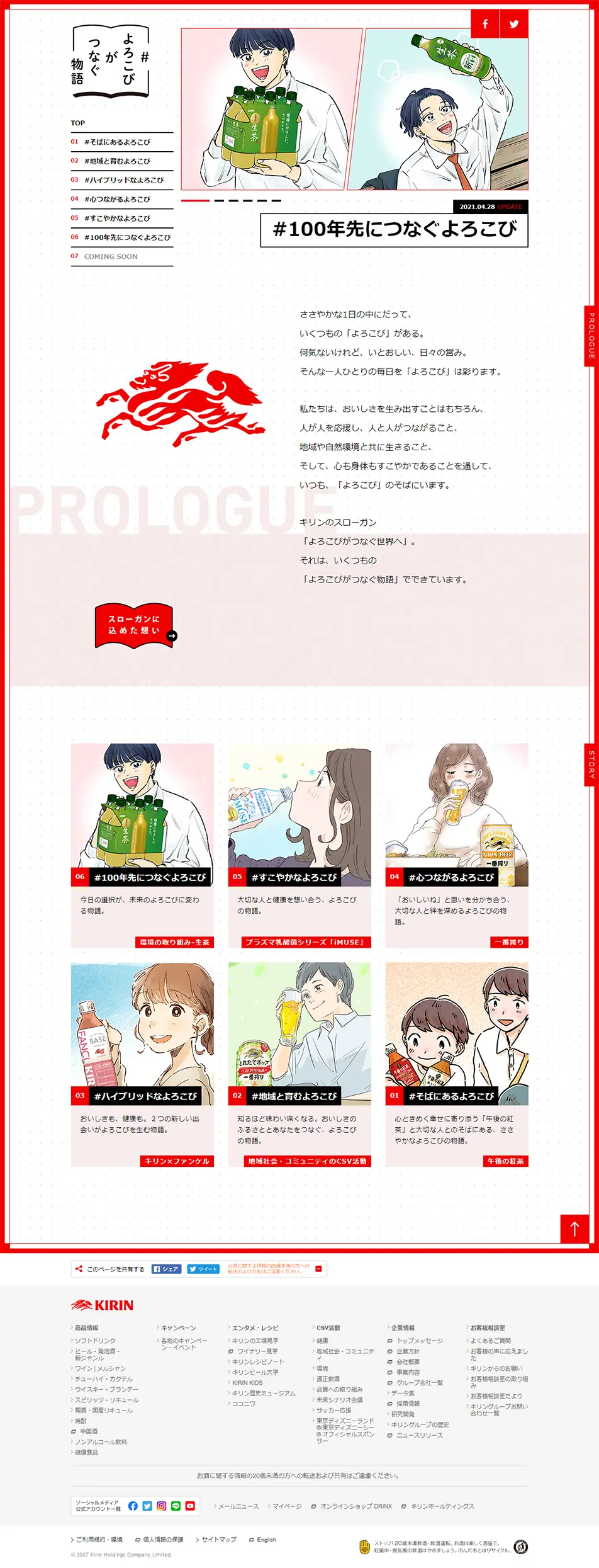 よろこびがつなぐ物語のLPデザイン（飲料・お酒／ホワイト系／マンガ・イラスト系）PC版