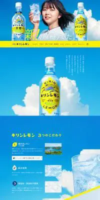 キリンレモンのLPデザイン（飲料・お酒／ブルー系／信頼・安心系）PC版