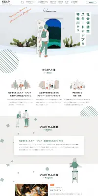 かながわ・スタートアップ・アクセラレーション・プログラムのLPデザイン（サービス・保険・金融／ホワイト系／シンプル系）PC版