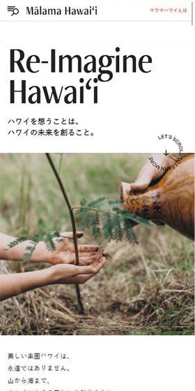 Malama Hawaii【マラマハワイ】ハワイ州レスポンシブルツーリズム情報サイトのLPデザイン（旅行・アウトドア／ホワイト系／シンプル系）スマホ版