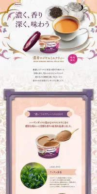 濃香ロイヤルミルクティーのLPデザイン（スイーツ・スナック菓子／ベージュ系／神秘系）PC版
