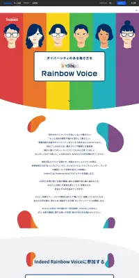 Indeed Rainbow Voice 2021プロジェクトのLPデザイン（求人・採用関連／カラフル系／シンプル系）PC版