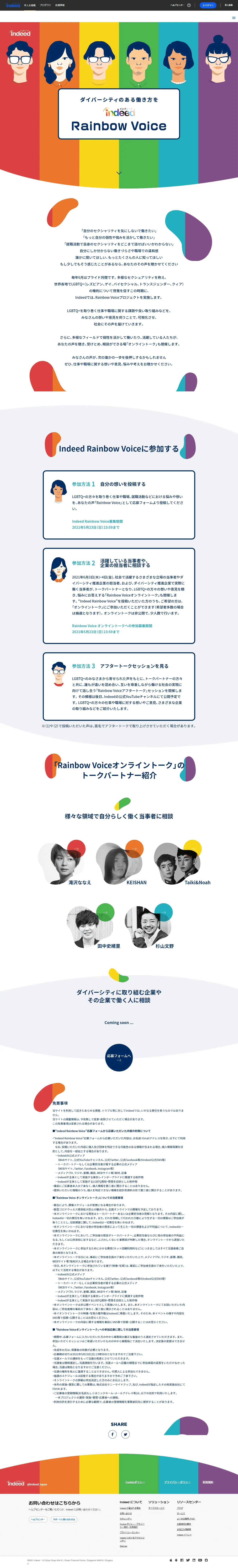 Indeed Rainbow Voice 2021プロジェクトのLPデザイン（求人・採用関連／カラフル系／シンプル系）PC版