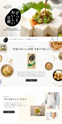 ずっとおいしい豆腐のLPデザイン（食品／ベージュ系／健康・癒し系）PC版