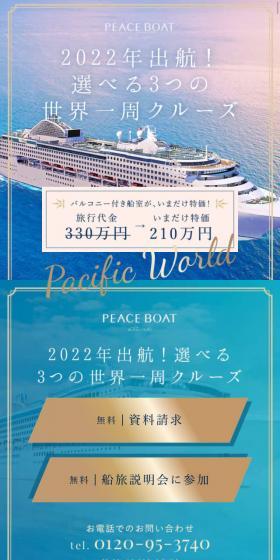 選べる3つの世界一周クルーズのLPデザイン（イベント・キャンペーン・体験／ブルー系／キレイ系）スマホ版
