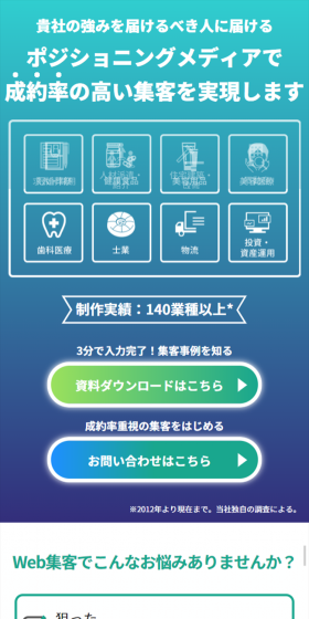 ポジショニングメディアで 成約率の高い集客を 実現します