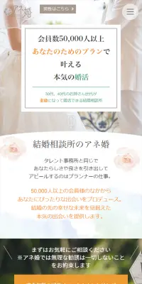 アネ婚のLPデザイン（サービス・保険・金融／ホワイト系／信頼・安心系）スマホ版