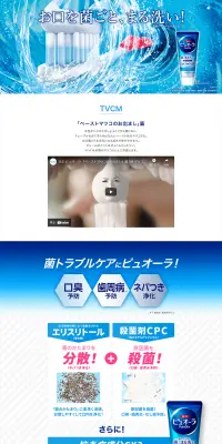 薬用ハミガキのLPデザイン（日用雑貨／ブルー系／清潔系）PC版