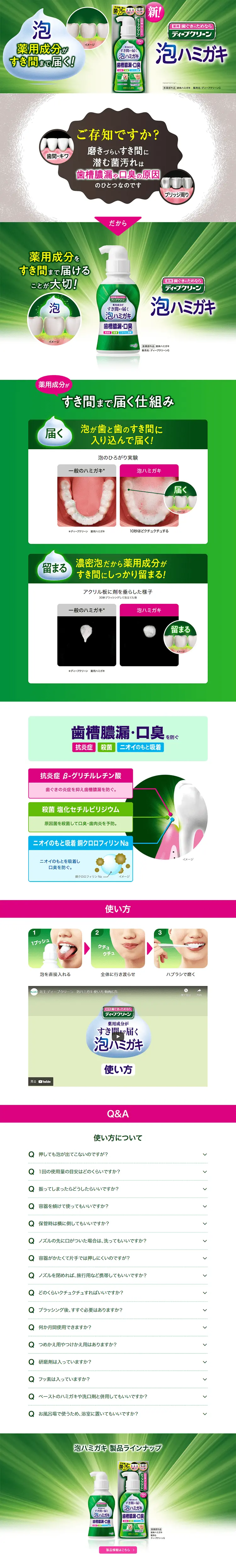 泡ハミガキ ディープクリーンのLPデザイン（日用雑貨／グリーン系／清潔系）PC版