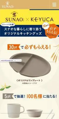 SUNAO×KEYUCAレシートキャンペーンのLPデザイン（イベント・キャンペーン・ギフト／ベージュ系／ナチュラル系）スマホ版