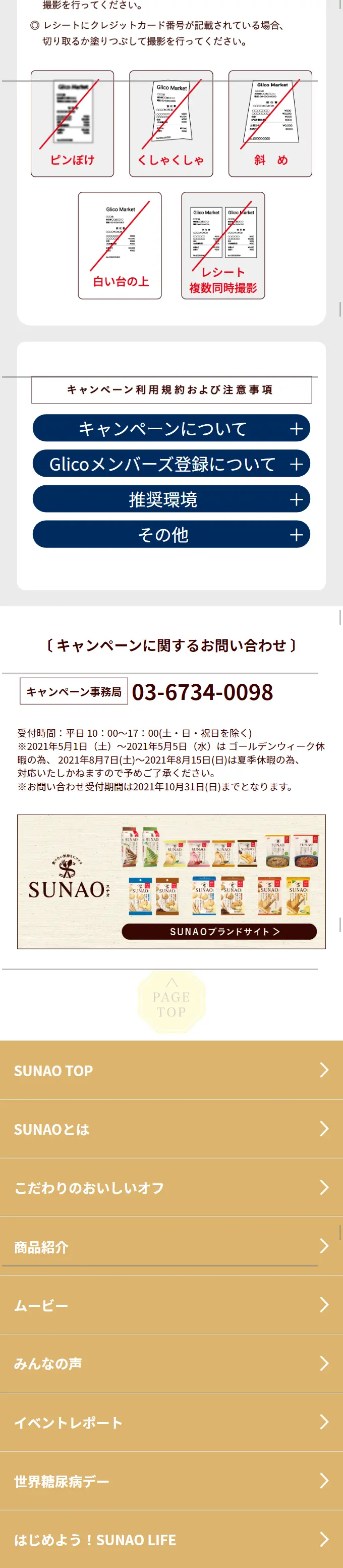 SUNAO×KEYUCAレシートキャンペーンのLPデザイン（イベント・キャンペーン・ギフト／ベージュ系／ナチュラル系）スマホ版