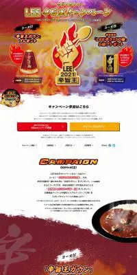LEE辛旨王キャンペーンのLPデザイン（イベント・キャンペーン・ギフト／カラフル系／力強い系）PC版