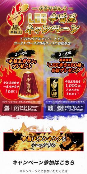 LEE Spicy King Campaign LP design (Events, Campaigns, Gifts / Multi-color type / Strong) Mobile version