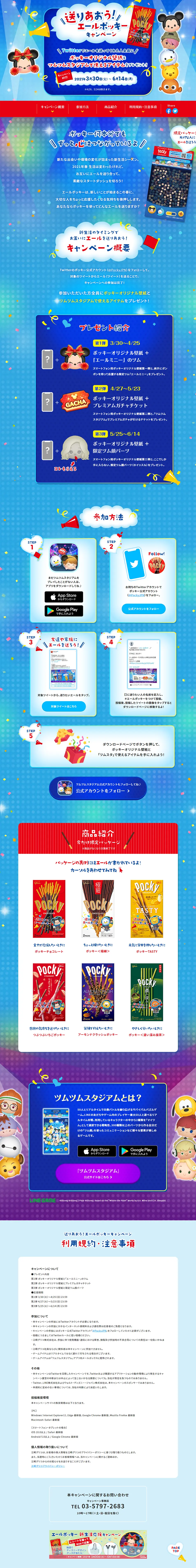 送りあおう！エールポッキーキャンペーンのLPデザイン（イベント・キャンペーン・ギフト／ブルー系／にぎやか系）PC版