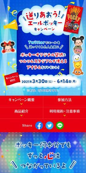 送りあおう！エールポッキーキャンペーンのLPデザイン（イベント・キャンペーン・ギフト／ブルー系／にぎやか系）スマホ版
