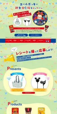 エールポッキー 新生活応援キャンペーンのLPデザイン（イベント・キャンペーン・ギフト／イエロー系／かわいい系）PC版
