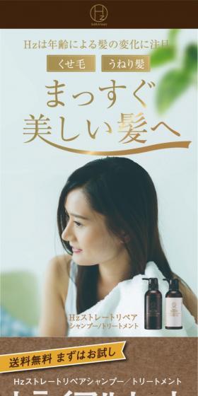 ストレートリペアシャンプー＆トリートメントのLPデザイン（スキンケア・ボディケア・ヘアケア／ブラウン系／オーガニック系）スマホ版
