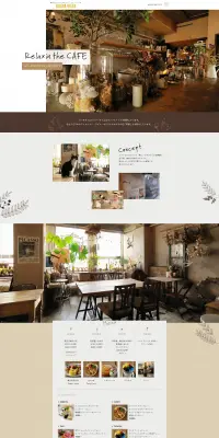 カフェのLPデザイン（食品／ブラウン系／かっこいい系）PC版