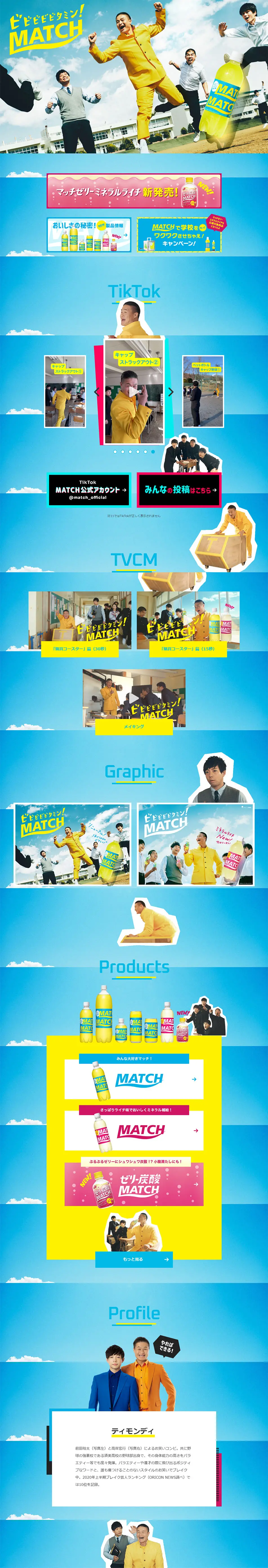 MATCHのLPデザイン（飲料・お酒／ブルー系／爽やか系）PC版