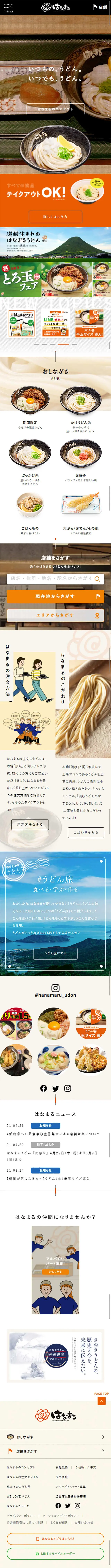 Sanuki Udon Hanamaru Udon LP design (Services, Insurance, and Finance / Beige tones / Cute style) Mobile version