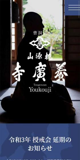 曹洞宗 桃源山 養廣寺のLPデザイン（サービス・保険・金融／ブラック系／和風系）スマホ版