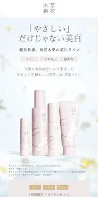 トライアルセット 白花八草のLPデザイン（コスメ・化粧品・コンタクトレンズ／ベージュ系／ナチュラル系）スマホ版