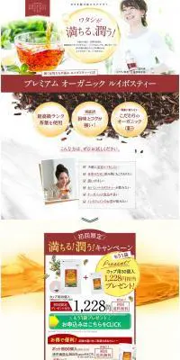 プレミアムオーガニックルイボスティーのLPデザイン（お茶・紅茶・珈琲／レッド系／オーガニック系）PC版