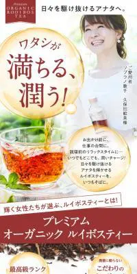 プレミアムオーガニックルイボスティーのLPデザイン（お茶・紅茶・珈琲／レッド系／オーガニック系）スマホ版