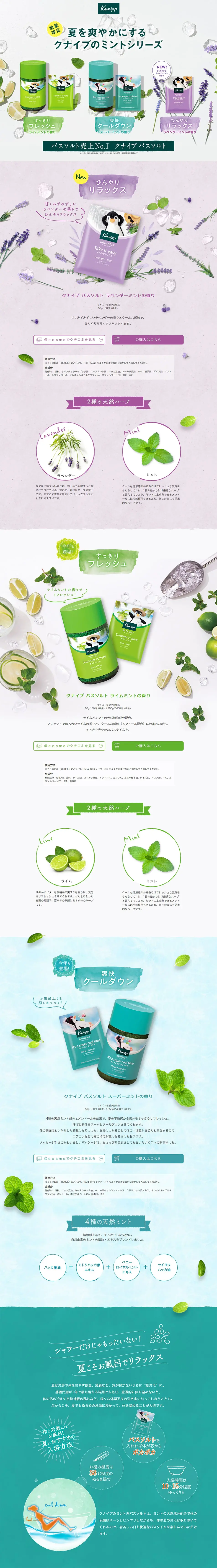 夏を爽やかにするクナイプのミントシリーズのLPデザイン（美容・スキンケア・香水／グリーン系／かわいい系）PC版