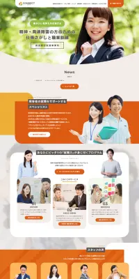 就労移行支援のLPデザイン（サービス・保険・金融／オレンジ系／にぎやか系）PC版