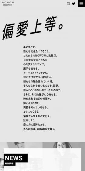 WOWOWリクルート2022のLPデザイン（求人・採用関連／グレー系／アート・芸術系）スマホ版