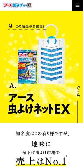 アース虫よけネットEXのLPデザイン（日用雑貨／イエロー系／にぎやか系）スマホ版