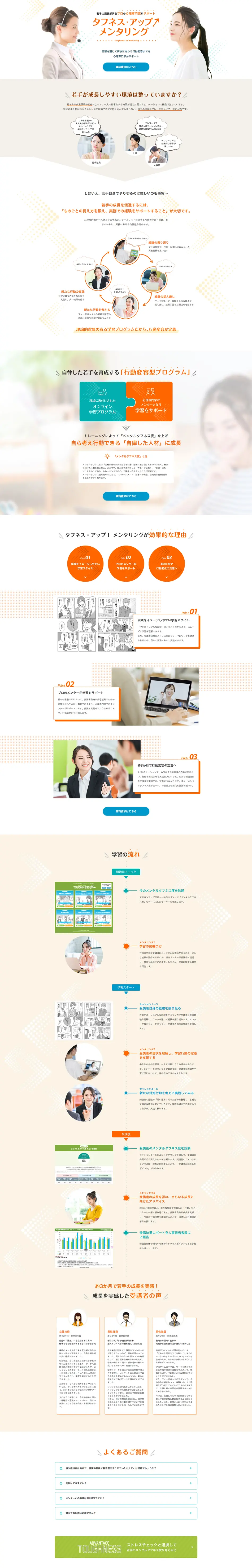 タフネス・アップ！メンタリングのLPデザイン（企業・会社・お店／オレンジ系／シンプル系）PC版