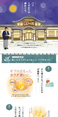 バブ こだわりの湯めぐりのLPデザイン（日用雑貨／ベージュ系／健康・癒し系）PC版