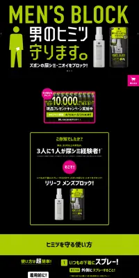 メンズブロックのLPデザイン（日用雑貨／ブラック系／キレイ系）PC版