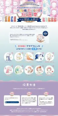 AquaFriends総選挙のLPデザイン（美容・スキンケア・香水／パープル系／マンガ・イラスト系）PC版