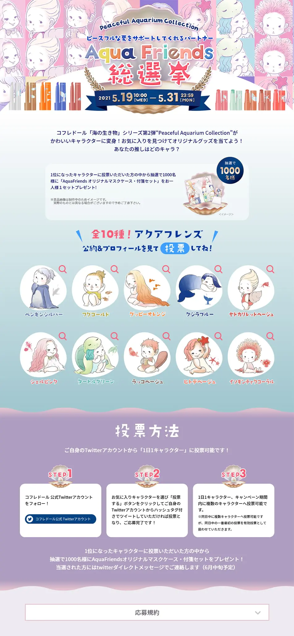 AquaFriends総選挙のLPデザイン（美容・スキンケア・香水／パープル系／マンガ・イラスト系）PC版