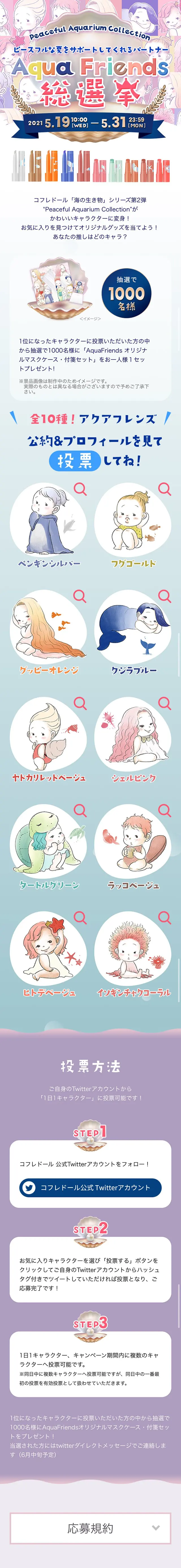 AquaFriends総選挙のLPデザイン（美容・スキンケア・香水／パープル系／マンガ・イラスト系）スマホ版