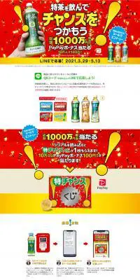 特チャンスくじLINEキャンペーンのLPデザイン（インターネットサービス／レッド系／にぎやか系）PC版