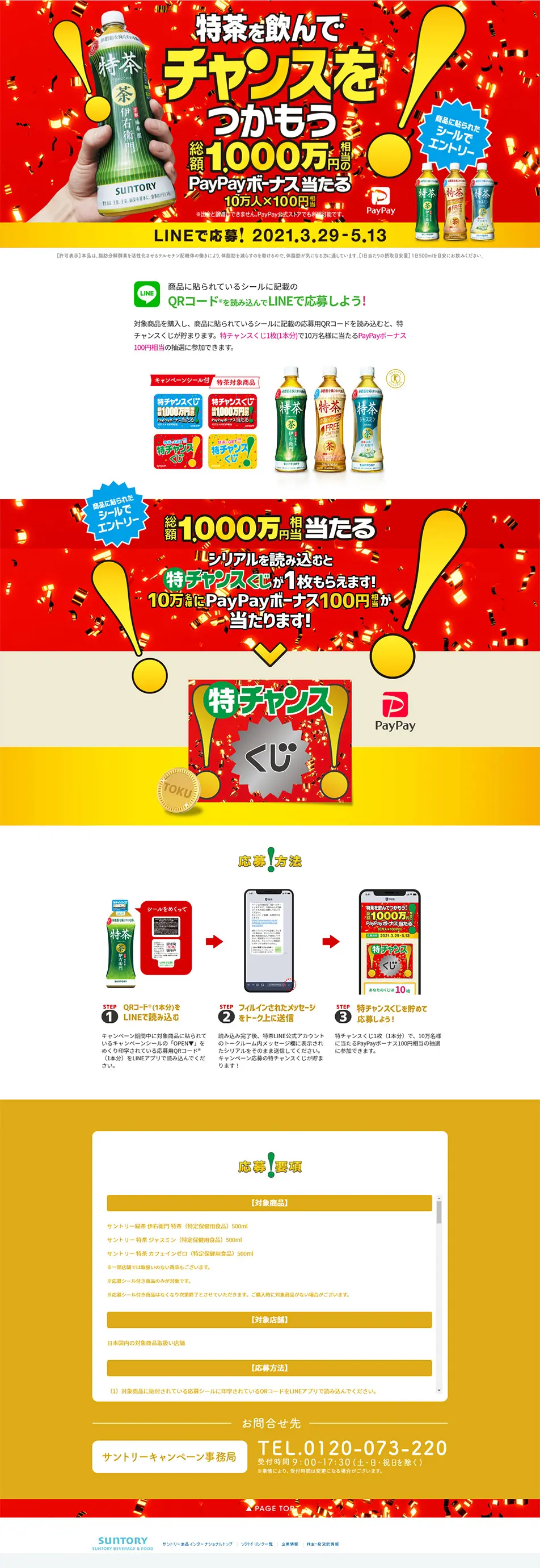 特チャンスくじLINEキャンペーンのLPデザイン（インターネットサービス／レッド系／にぎやか系）PC版