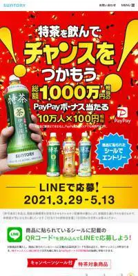 特チャンスくじLINEキャンペーンのLPデザイン（インターネットサービス／レッド系／にぎやか系）スマホ版