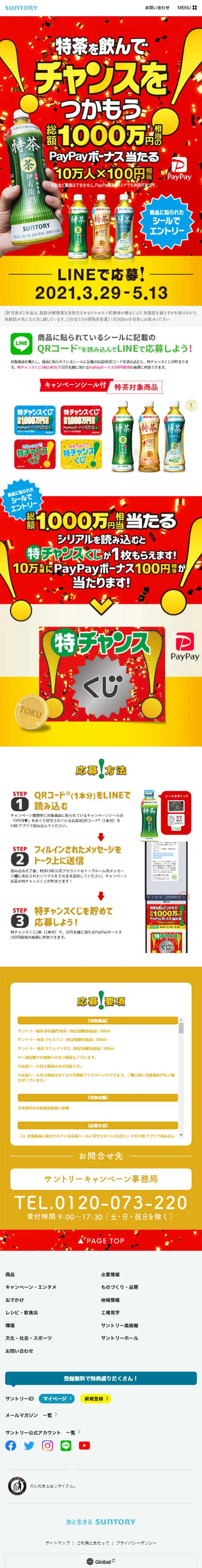 特チャンスくじLINEキャンペーンのLPデザイン（インターネットサービス／レッド系／にぎやか系）スマホ版