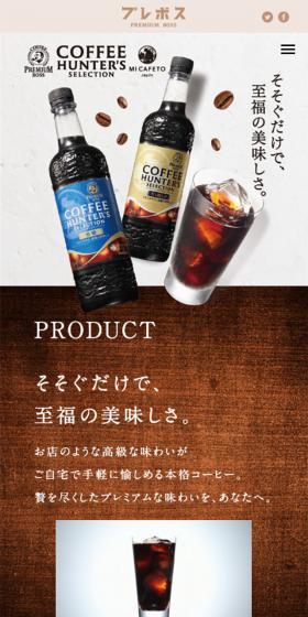 プレミアムボス コーヒーハンターズセレクションのLPデザイン（飲料・お酒／ベージュ系／かっこいい系）スマホ版