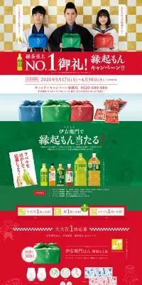 伊右衛門で縁起もん当たる！キャンペーンのLPデザイン（サービス・保険・金融／ゴールド系／和風系）PC版