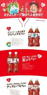 なかよしカープボトルのLPデザイン（飲料・お酒／レッド系／かわいい系）PC版